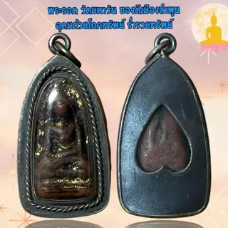 จี้พระ วัตถุมงคล พระรอดลำพูล
