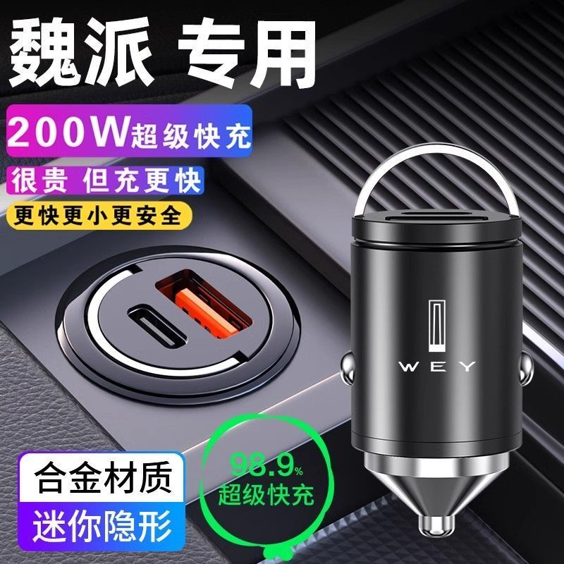 魏派wey车载充电器快充vv5 Vv6 Vv7 P8 坦克300usb点器转换插头4.15Wey Brand Car Charger Fast Charg for Vv5 Vv6 Vv7 P8 Tan