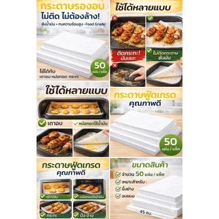 SKY กระดาษรองอบ ไม่ติด ซับน้ำมัน ทนความร้อนสูง 50 แผ่น/แพ็ค ใช้กับเตาอบ หม้อทอด กระทะ Baking Paper