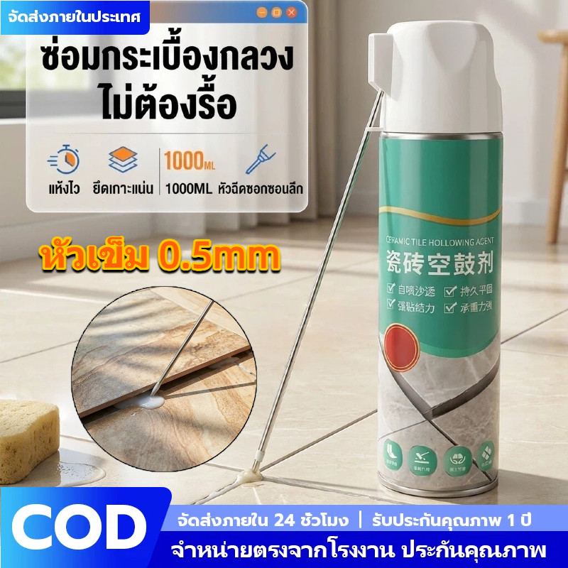 กาวฉีดซ่อมกระเบื้องร่อน แก้ปัญหากระเบื้องระเบิด เสียงดัง มีช่องว่าง 650ml/1000ml สูตรอัปเกรด แห้งเร็วพิเศษ สูตรแห้งไว