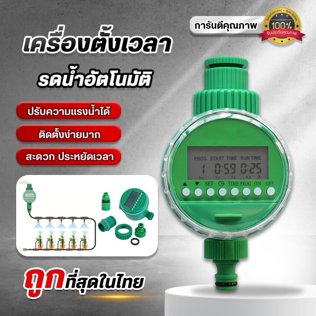 เครื่องรดน้ำต้นไม้อัตโนมัติ LCD Timer ตั้งเวลาได้16โปรแกรม 1นาที-9ชม. ใช้ถ่านAAA กันน้ำ รับประกัน7วัน