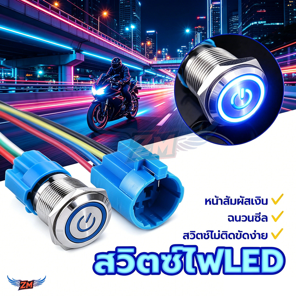สวิตซ์สแตนเลส สวิตซ์ไฟ LED กดติดปล่อยดับ ขนาด 12 /16 มิล 12-24V 5A วัสดุโครเมี่ยมมีหัวเข้าพร้อมสาย ขายแยก  กันสนิม
