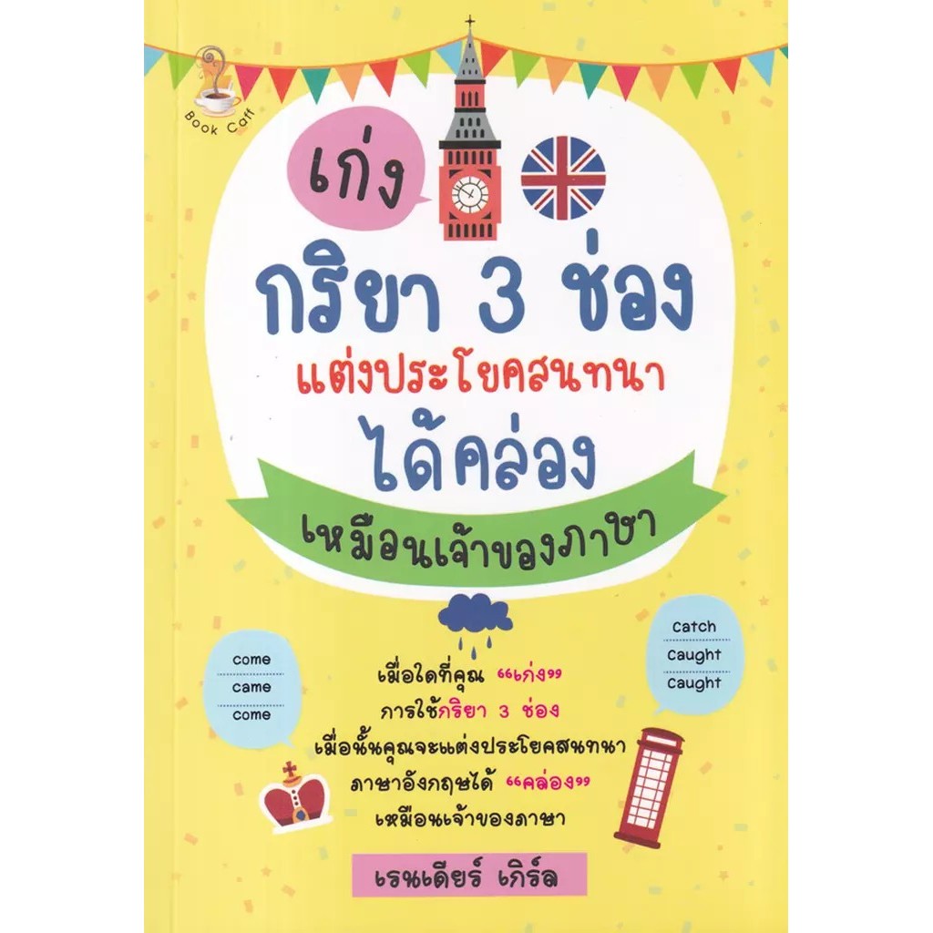 Se-ed (ซีเอ็ด) : หนังสือ เก่งกริยา 3 ช่องแต่งประโยคสนทนาได้คล่องเหมือนเจ้าของภาษา