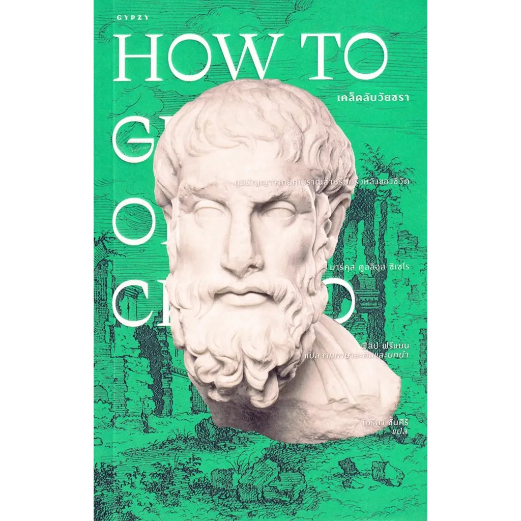 Se-ed (ซีเอ็ด) : หนังสือ เคล็ดลับวัยชรา : How to Grow Old