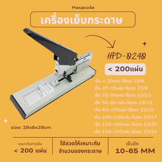 HPD 0240 เครื่องเย็บเข้าเล่ม 200แผ่น ใช้กับลวด 23/6-23/24 เย็บ2แบบ Huapuda Heavy Duty Stapler 210sheet(80g) พร้อมส่ง