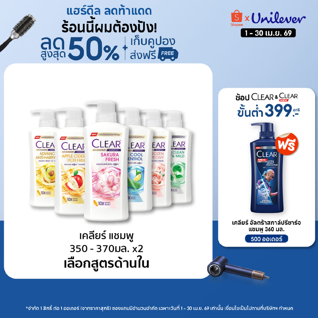 เคลียร์ แชมพู ขจัดรังแค 350-370 มล. x2 (เลือกสูตรข้างใน)