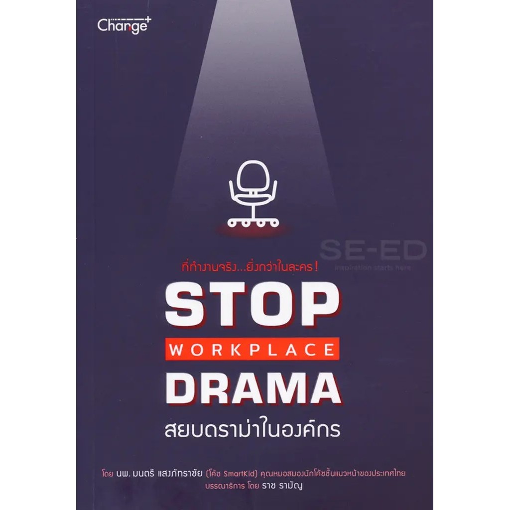 Se-ed (ซีเอ็ด) : หนังสือ Stop Workplace Drama สยบดราม่าในองค์กร