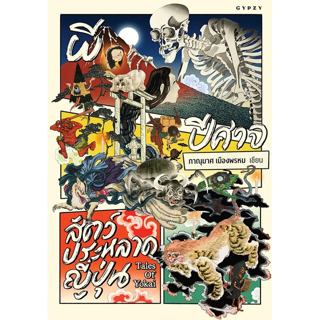 Se-ed (ซีเอ็ด) : หนังสือ ผี ปีศาจ สัตว์ประหลาดญี่ปุ่น : Tales of Yokai