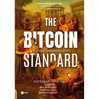 Se-ed (ซีเอ็ด) : หนังสือ The Bitcoin Standard : ระบบการเงินทางเลือกใหม่ไร้ศูนย์กลาง