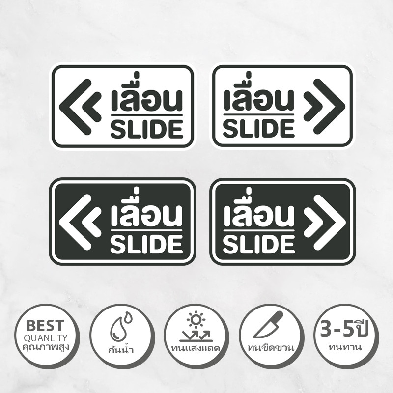 สติกเกอร์ PVC สติ๊กเกอร์ข้อความ เลื่อน SLIDE สติ๊กเกอร์เลื่อน SLIDE ป้ายบานเลื่อน
