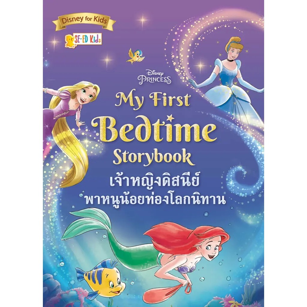 Bundanjai (หนังสือ) Disney Princess My First Bedtime Storybook : เจ้าหญิงดิสนีย์พาหนูน้อยท่องโลกนิทาน
