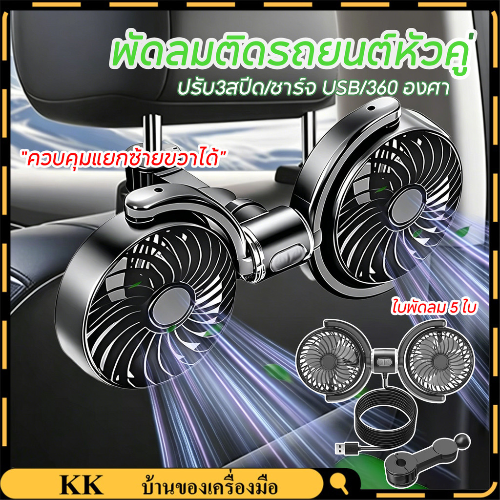 【จัดส่งทันที】 พัดลมติดรถ 3 สปีดรถที่นั่งกลับพัดลมระบายความร้อนชาร์จ USB ใช้สำหรับฤดูร้อน ไม่มีเสียงรบกวน