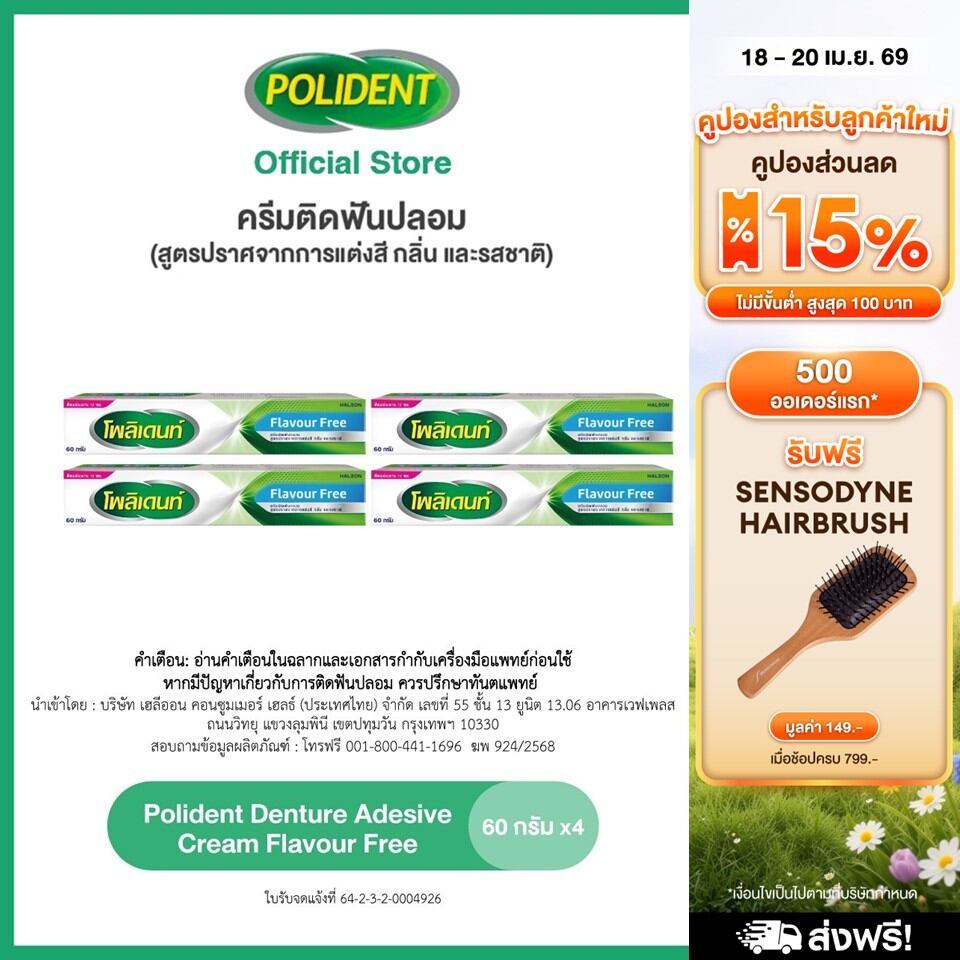 [ส่งฟรี] [เลือกสูตรได้] POLIDENT DENTURE ADHESIVE CREAM 60G โพลิเดนท์ ครีมติดฟันปลอม 60 กรัม แพ็ค 4