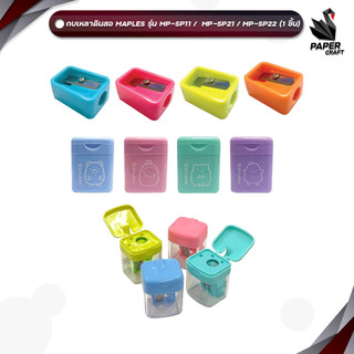 MAPLES (เมเปิ้ล) กบเหลาดินสอ กบแฟนซี รุ่น MP-SP11 / MP-SP21 / MP-SP22 สีสดใส และสีพาสเทล ( 1 ชิ้น )