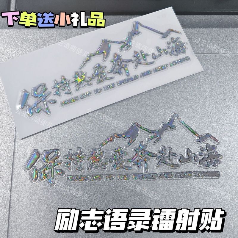 保持热爱奔赴山海3D立体防水镭射贴纸创意文字贴手机平板电脑贴画12.19Keep Your Love and Go to the Mounta and Seas 3D Waterproof Laser