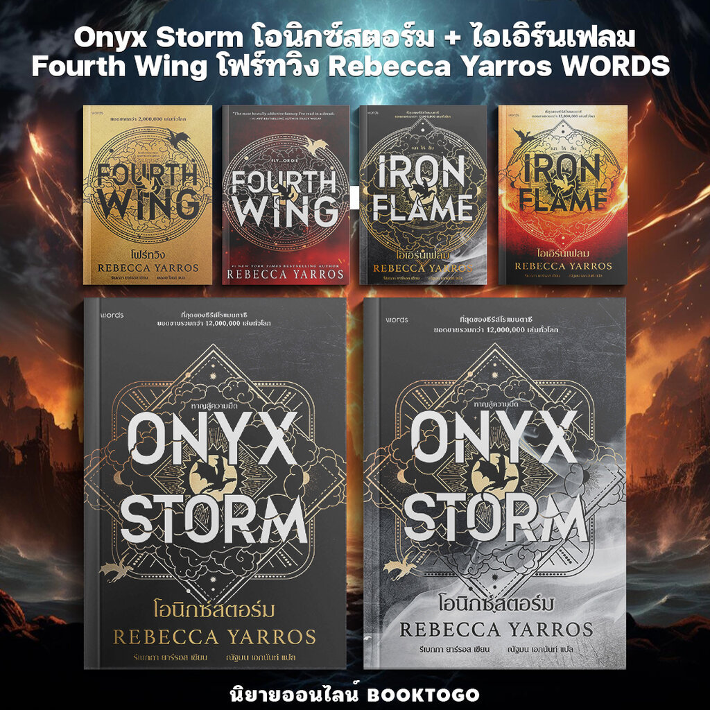(พร้อมส่ง) Onyx Storm โอนิกซ์สตอร์ม + Iron Flame ไอเอิร์นเฟลม + โฟร์ทวิง (ฉบับภาษาไทย) Rebecca Yarro
