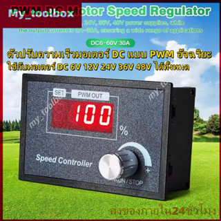 ✅พร้อมส่ง🔥ตัวควบคุมรอบมอเตอร์ DC 6-60V สำหรับ DIY CNC พัดลม …