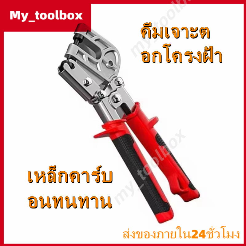 ✅พร้อมส่ง🔥คีมย้ำโครงผนังยิปซัม คีมเจาะตอกฝ้า อลูมิเนียมอัลลอย ทนทาน ใช้งานง่าย ประหยัดแรง