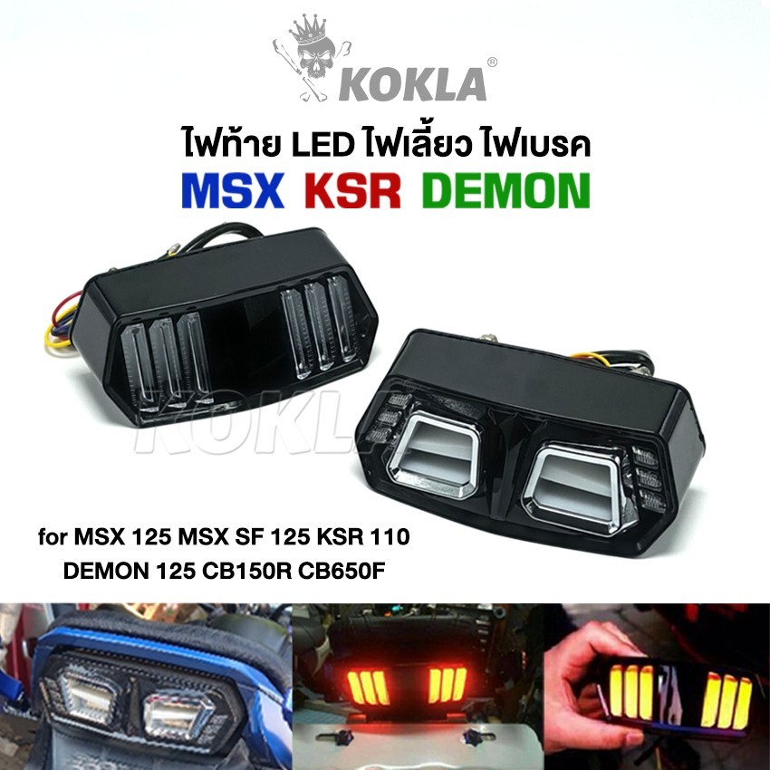 ส่งด่วน h.kokla LED ไฟท้าย+ไฟเลี้ยว+ไฟหรี่  ทรงสปอร์ตและทรงมัสแตง สำหรับDEMON,125 MSX, MSX125SF, CBR650F,CB150