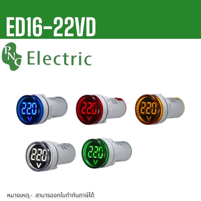 ED16-22VD วัดV โวลต์มิเตอร์ 22mm วัดแรงดันไฟฟ้า LED จอแสดงผิจิตอล วัด AC20-500V สินค้าพร้อมส่ง 1-3วั