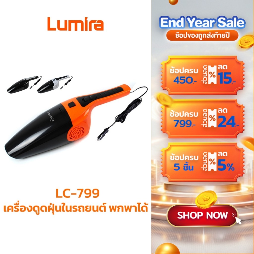 LUMIRA ที่ดูดฝุ่น เครื่องดูดฝุ่นในรถยนต์ LC-799 พกพาได้  ใช้งานง่าย พร้อมอุปกรณ์ดูดเข้าซอกได้สะดวก ด