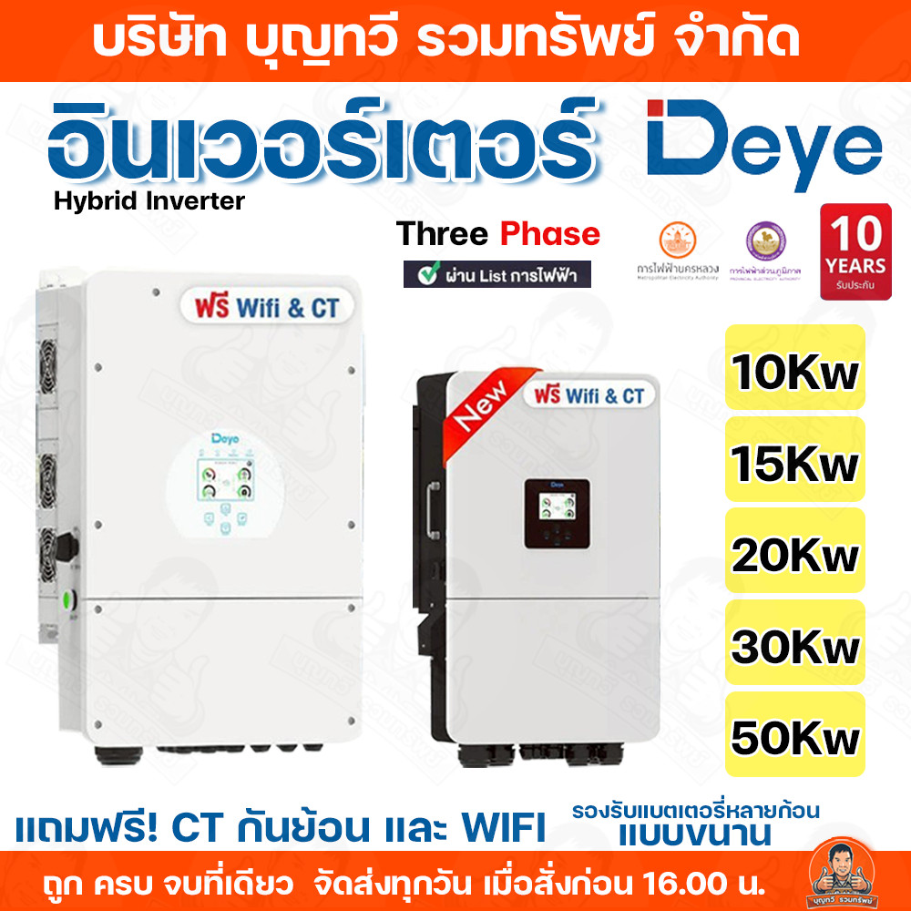 Deye อินเวอร์เตอร์ HYBRID ON/OFF GRID INVERTER 5kW 10kW 20kW 30kW 50kW Three phase ผ่านList การไฟฟ้า