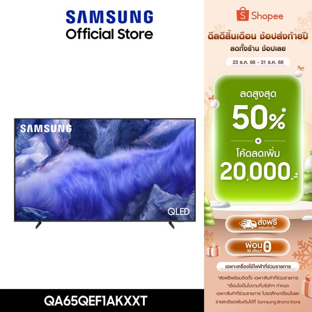 [Pre จัดส่งฟรี Online Exclusive] SAMSUNG 65 นิ้ว QLED QEF1A 4K Tizen OS SMART TV (2025) QE1F Series 