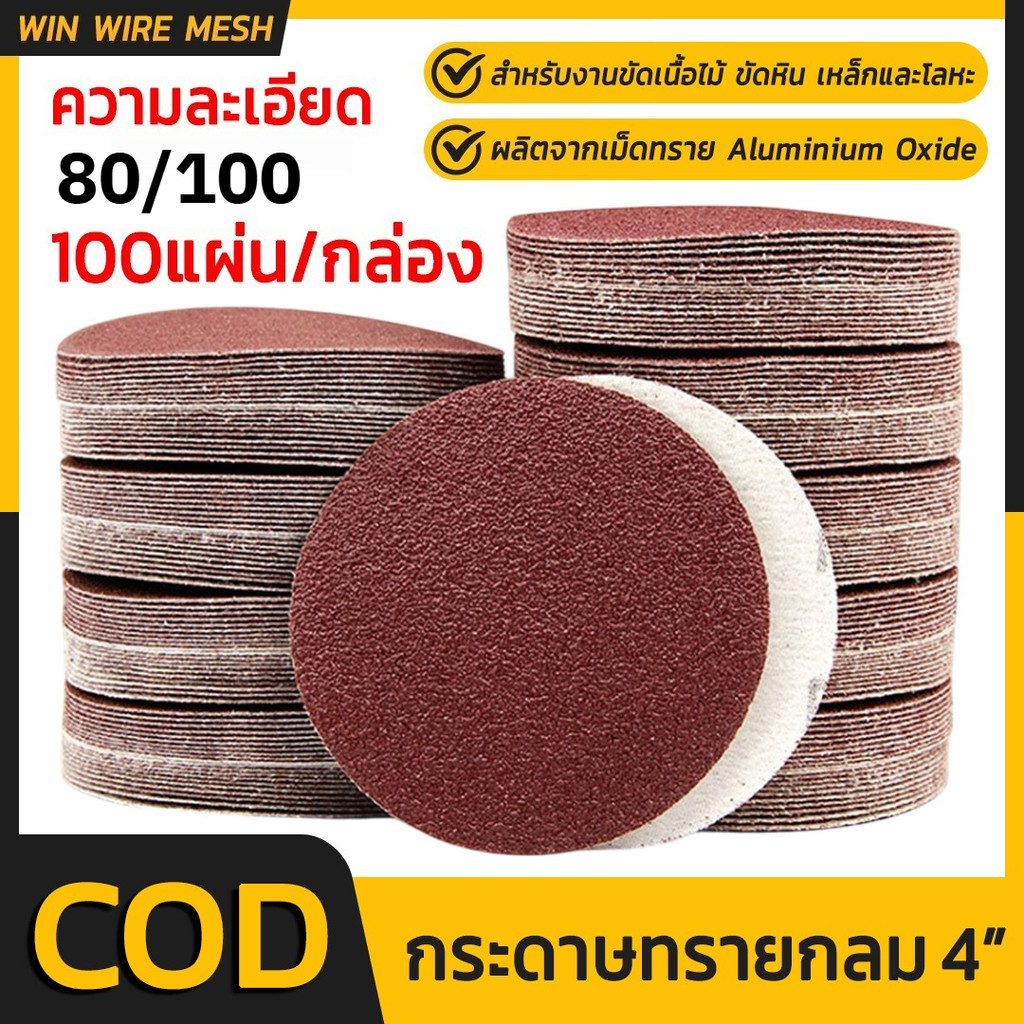 🆕✨(100ใบ/กล่อง) 4นิ้ว ขัดแห้ง กระดาษทรายกลม ทรายกลม ตีนตุ๊กแก ขัดไม้ เหล็ก โลหะ มีเบอร์80/100 ราคาส่ง