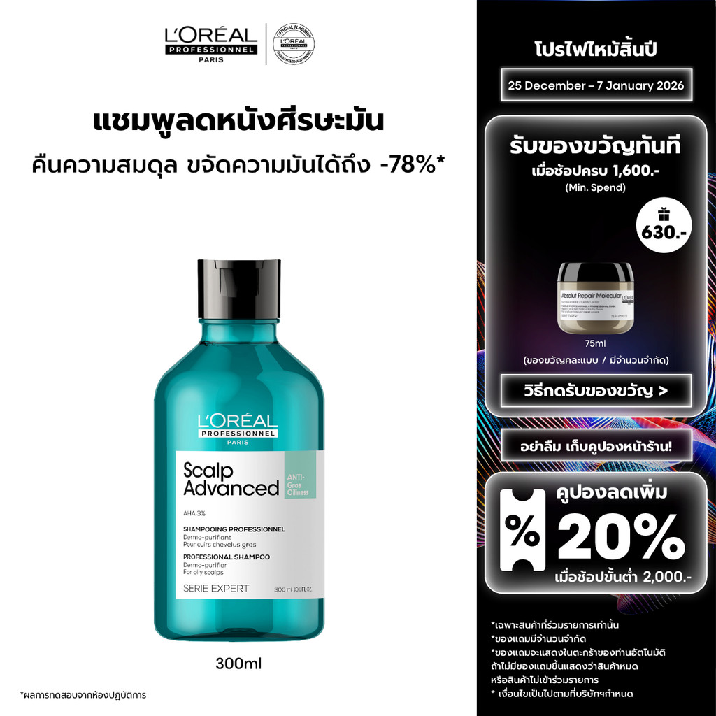 L'Oreal Professionnel Scalp Advanced Anti-oiliness Shampoo แชมพูขจัดความมันบนหนังศีรษะ 300 มล.