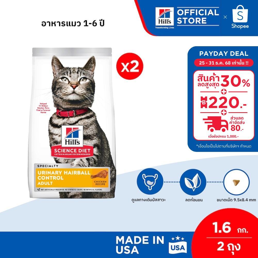 [เซตสุดคุ้ม] Hill's Science Diet Urinary Hairball Control อาหารแมวอายุ 1-6 ปี 1.6 กก. (2 ถุง)