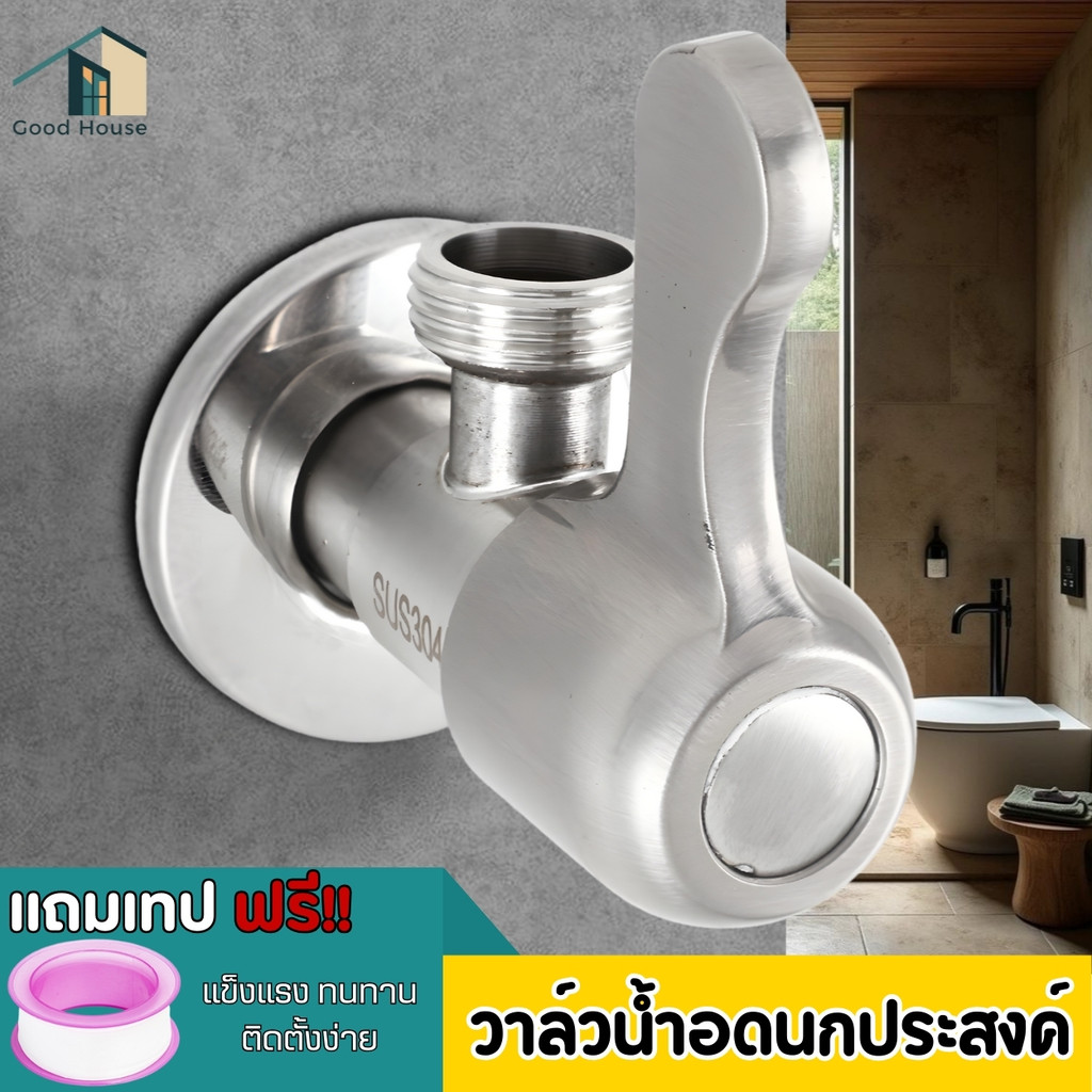 วาล์วน้ำ วาล์วฝักบัว  วัสดุผลิตจากสแตนเลส304 ใช้ได้กับก๊อกฝักบัวขนาดมาตรฐานทั่วไป