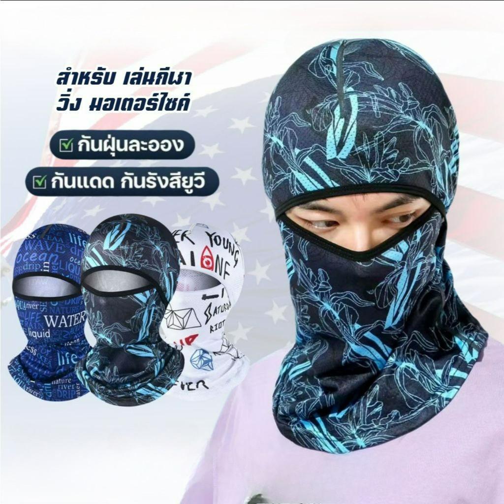 ผ้าโม่งเย็นกันแดด  กันฝุ่น ป้องกันรังสี UV R175