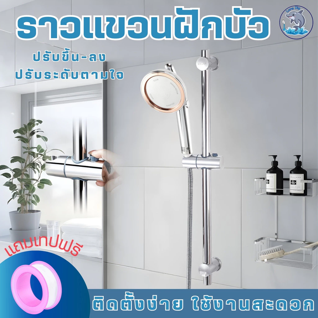 ราวฝักบัว ปรับระดับ สูง /ต่ำได้ ทำจากสแตนเลส304 คุณภาพสูง ฟรี!! ชุดน็อตติดตั้ง