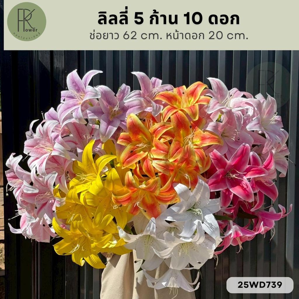ลิลลี่ 5 ก้าน 10 ดอก ช่อยาว 62 cm. หน้าดอก 20 cm.