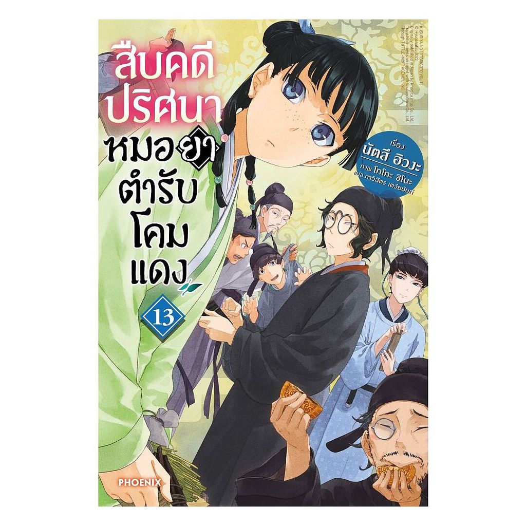 นายอินทร์ หนังสือ สืบคดีปริศนา หมอยาตำรับโคมแดง เล่ม 13 (LN)