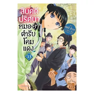 นายอินทร์ หนังสือ สืบคดีปริศนา หมอยาตำรับโคมแดง เล่ม 13 (LN)