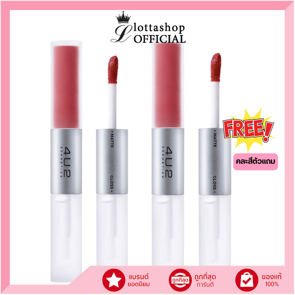 🔥‼️1แถม1‼️🔥หมดอายุ 3/2569 ขอคละสีตัวแถมนะคะ 4U2 MY MATE GLOSS & MATTE  LIP มายเมทกลอส แอนด์ แมทลิป