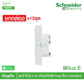 ยกกล่อง | Schneider ชุดเต้ารับคู่ 3ขา พร้อมสวิตช์ควบคุมสีขาว 16A 250V รุ่น Miluz E | M3TS_SIS_WE