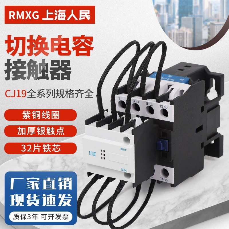 คอนแทคเตอร์ AC CJ19 สำหรับสลับตัวเก็บประจุ (43-95A, 115-380V)