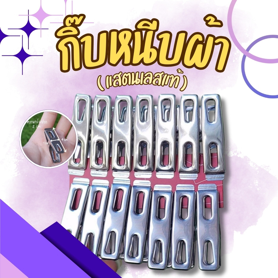กิ๊บหนีบผ้า ที่หนีบผ้าแสตนเลสแท้ ไม่เป็นสนิม แข็งแรงทนทาน ที่หนีบผ้าแสตนเลสคุณภาพดี ผลิตจากวัสดุ สแตนเลสแท้ 100%