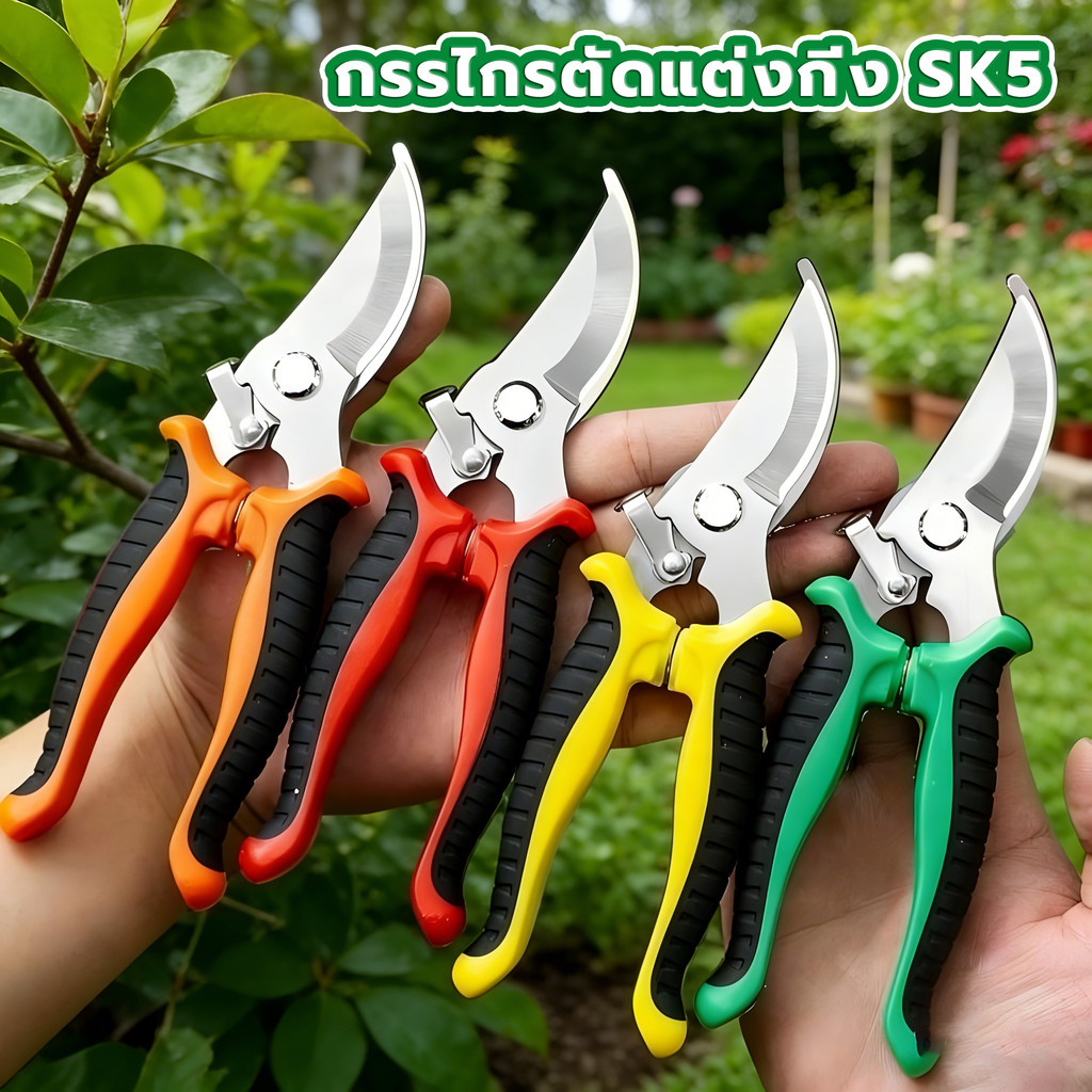 ✂️🌿กรรไกรตัดกิ่งไม้ กรรไกรตัดกิ่ง SK5 กรรไกรสแตนเลส ใช้ในการตัดแต่งสวน เครื่องมือจัดทำสวน คม ทนทาน