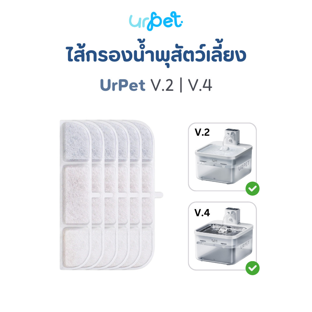 🌈 ไส้กรองน้ำพุ แผ่นกรอง​น้ำพุ​ไร้สาย รุ่น UrPet V.2 / V.4