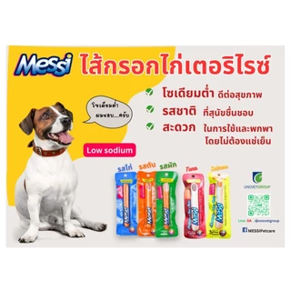 Messi ไส้กรอกไก่สเตอริไรซ์ 5 รสชาติ สำหรับสุนัข 40 g.