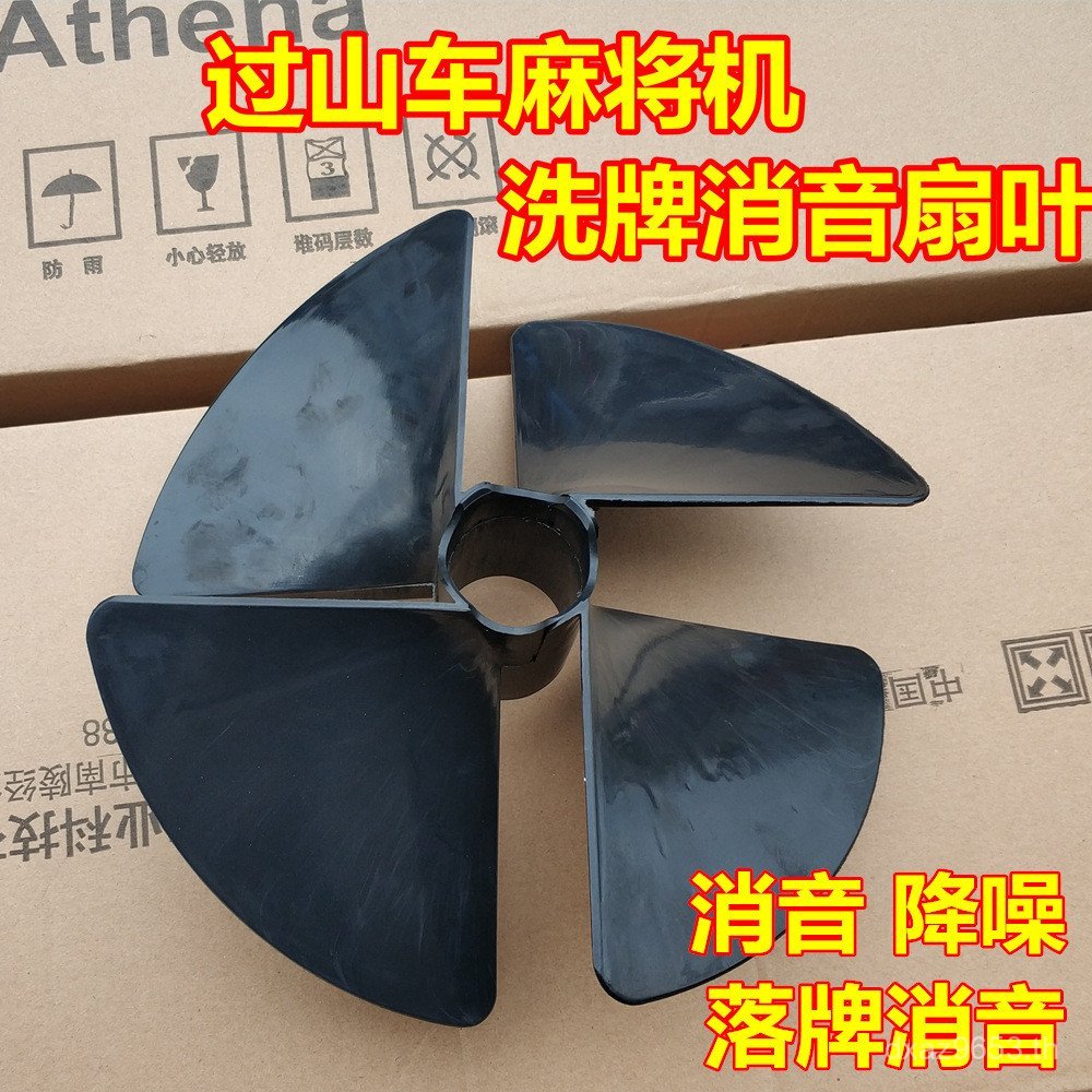 อุปกรณ์เสริมฝาครอบเงียบอุปกรณ์เสริมอัตโนมัติพัดลม Leaf Mahjong Machine Cross Coaster Silencer Silenc