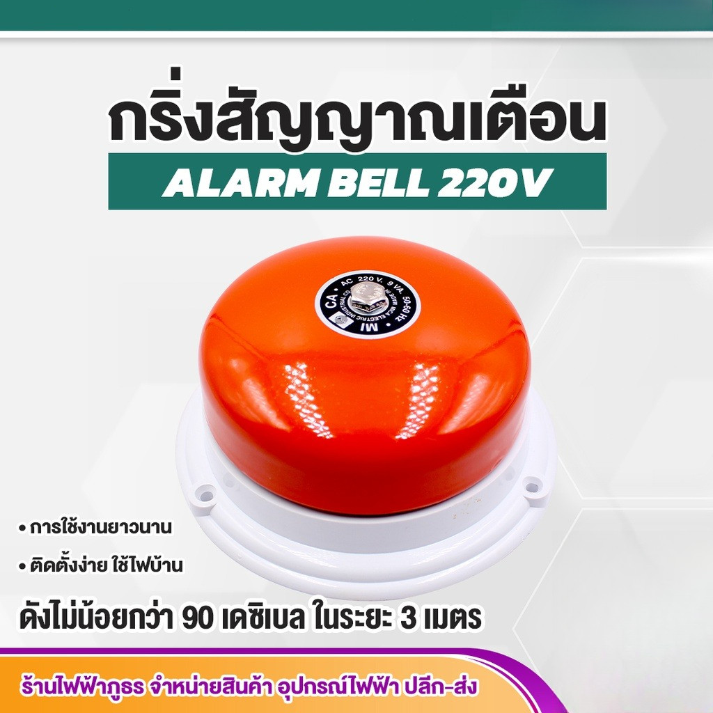 กระดิ่งสัญญาณเตือน 3" 4" 6" 8" นิ้ว ทรงกลม รุ่น Kn-4 220V