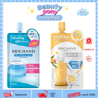 (1ซอง) Srichand Serum ศรีจันทร์ มอยส์เจอร์เบิร์ส/ซุปเปอร์ซี …