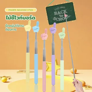 🚚พร้อมส่ง⚡ไม้ชี้ไวท์บอร์ด ไม้ชี้นิ้วมือ ไม้บอร์ด แบบยืดหดได้ ไม้ชี้อ่านหนังสือ ตัวชี้มือ ขยายได้ โรงเรียนประถม อนุบาล