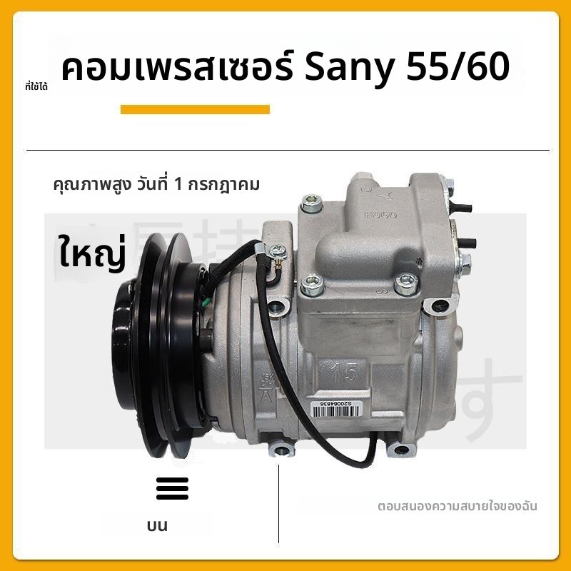 อะไหล่คอมเพรสเซอร์แอร์รถขุด สำหรับ SANY รุ่น SY55C/60C/65C/75C/95C-9