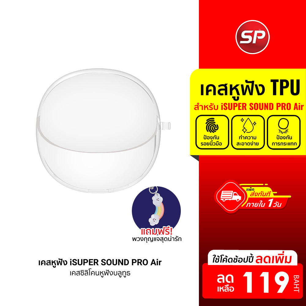[ลดเหลือ 119] iSUPER Sound Pro Air เคสหูฟังบลูทูธ เคสซิลิโคน กันกระแทก สำหรับหูฟังรุ่น Sound Pro Air