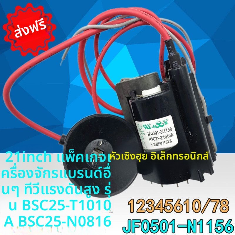 ชุดแรงดันสูงสำหรับทีวีประกอบ/แบรนด์อื่น ขนาด 21 นิ้ว รุ่น BSC25-T1010A 25-N0816 JF0501-N1156 อุปกรณ์